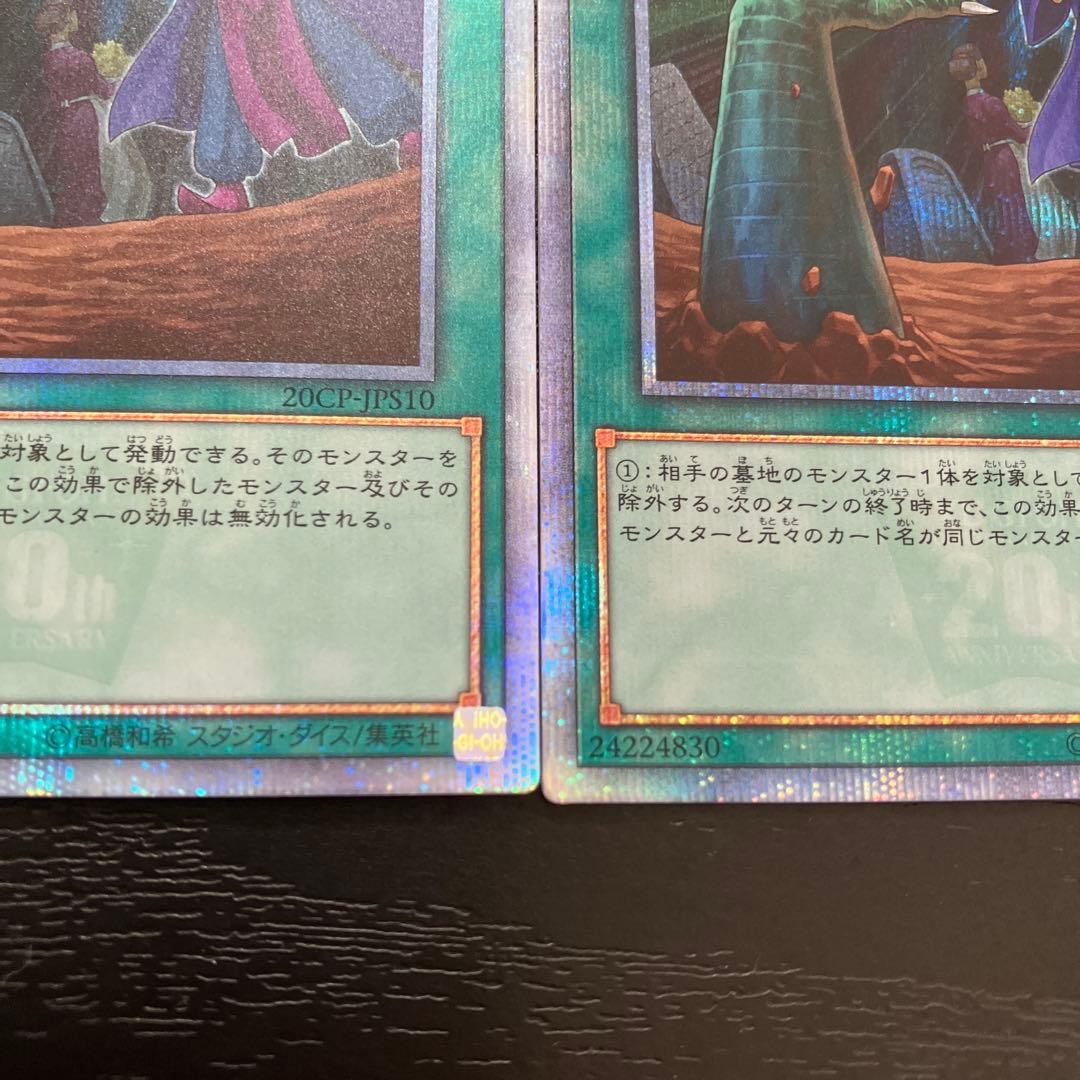 遊戯王　墓穴の指名者　20thシークレットレア2枚