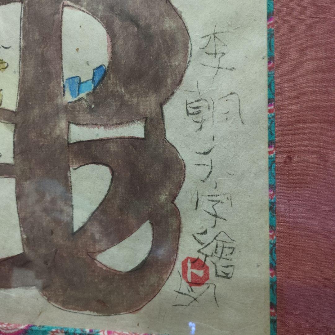 渡辺俊明さんの李朝文字繪図