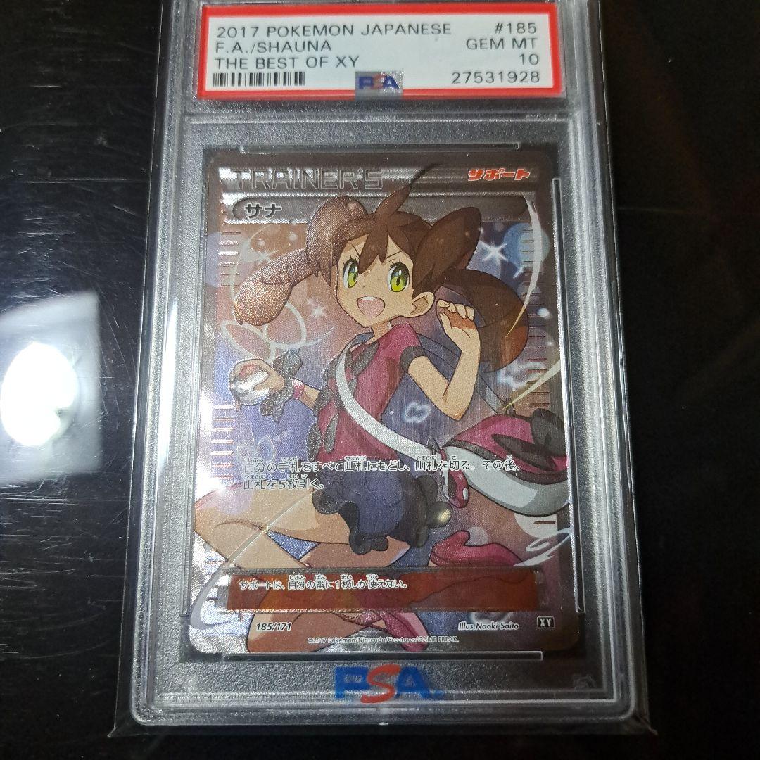 サナSR XY 185/171 PSA10