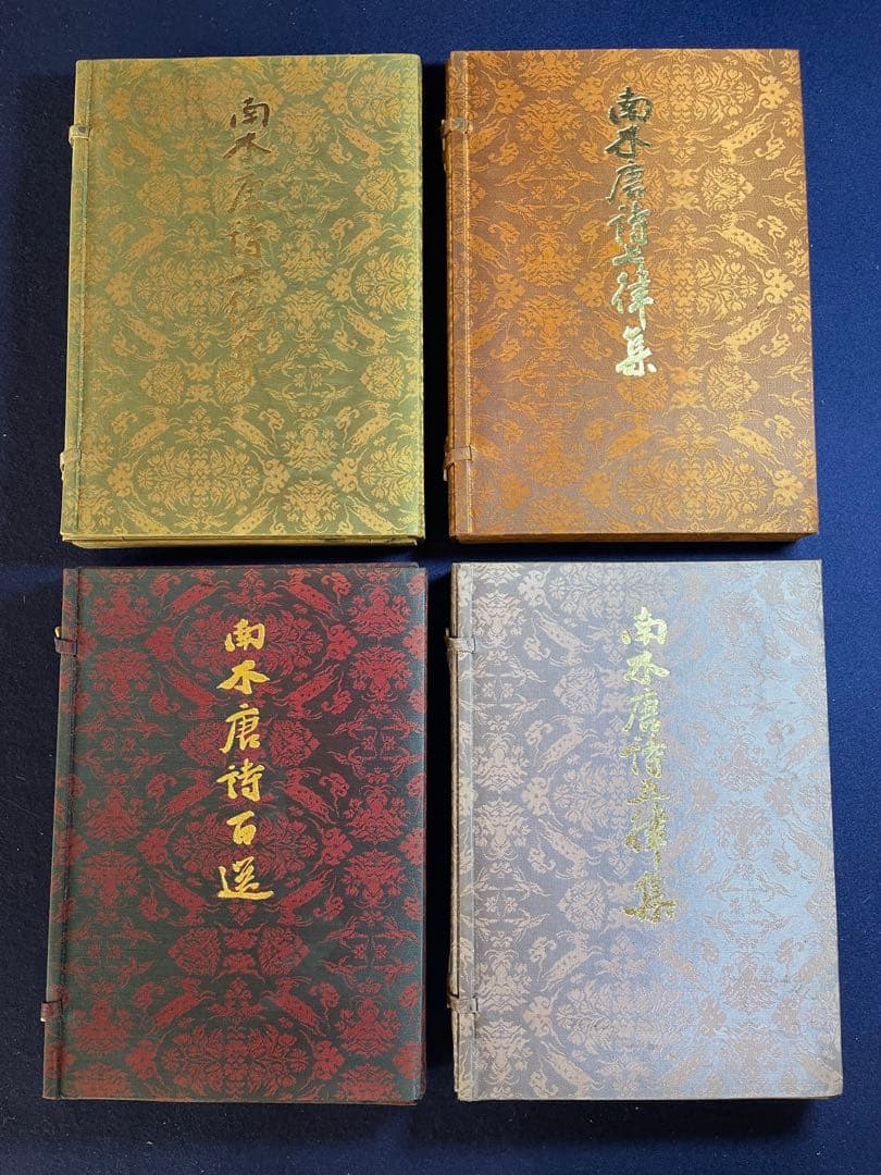 【墨研】二玄社◆南木唐詩百選 全四巻完◆全巻釈文冊子付属◆書道教典・貴重教本