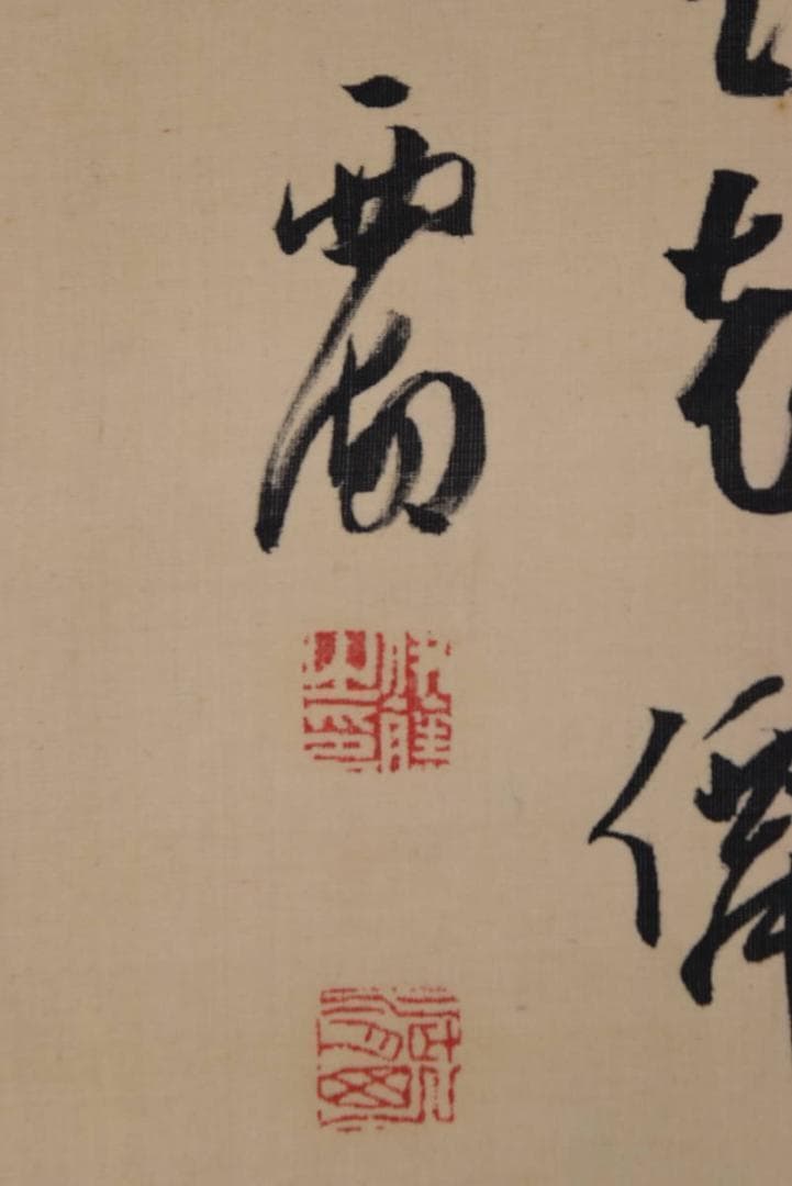 伊藤西湖/仙鶴高士図/掛軸/名家伝来/AA-894