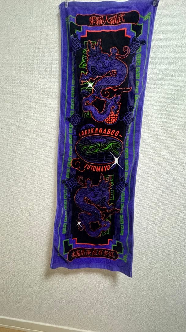 ずっと真夜中でいいのに 焚き火スウェット タオル