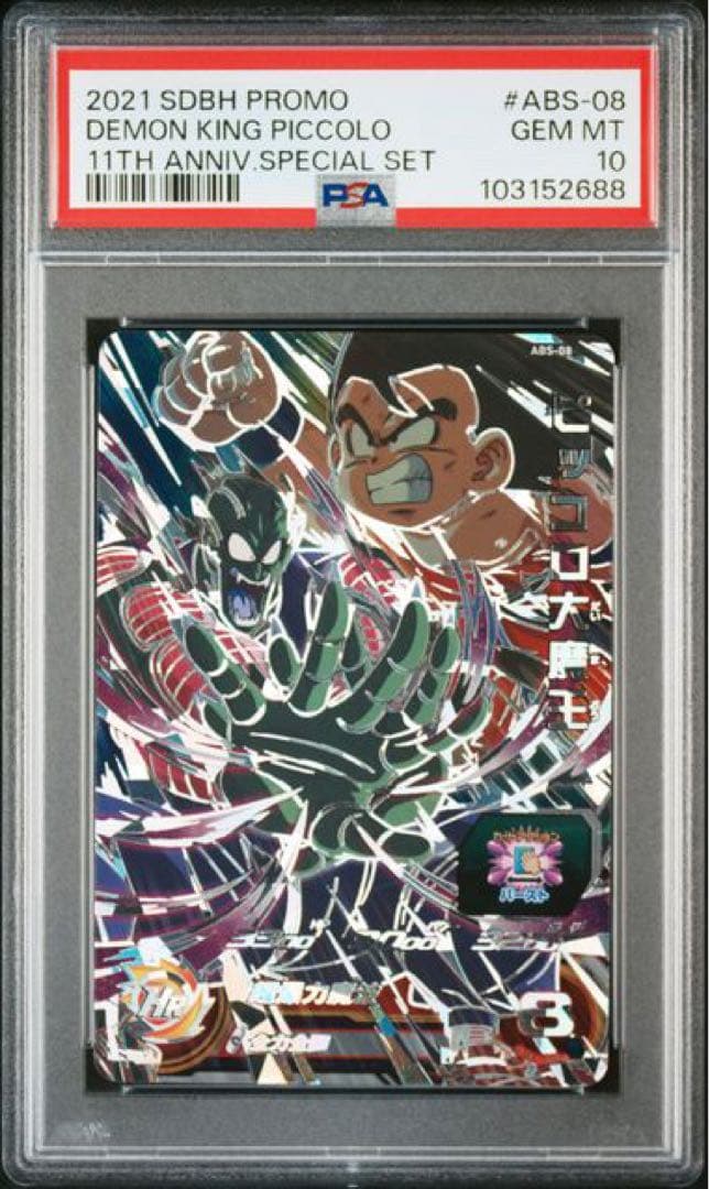 スーパードラゴンボールヒーローズ　ABS psa10 8連番