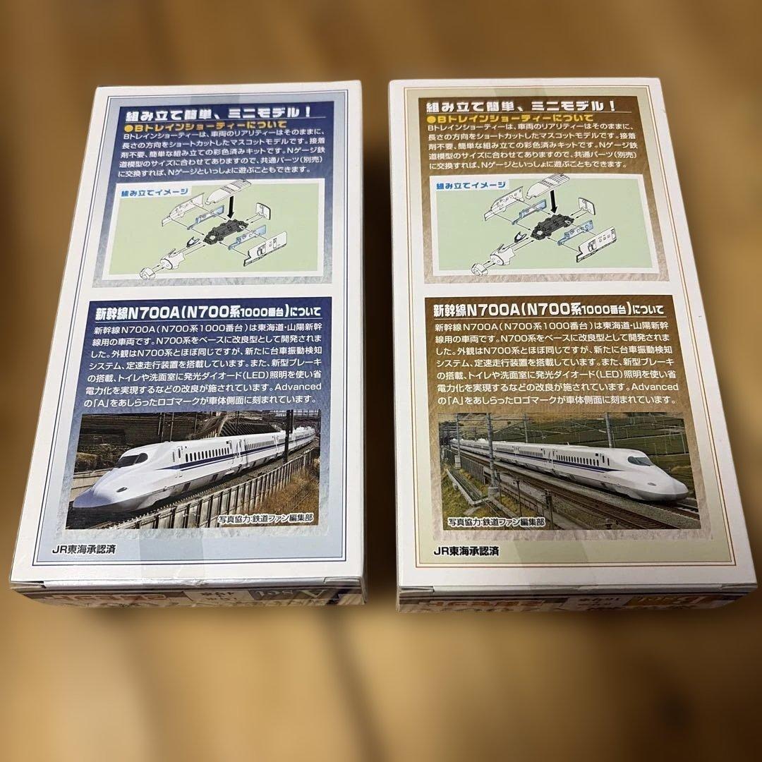 新幹線　N700A　2箱　Bトレインショーティー