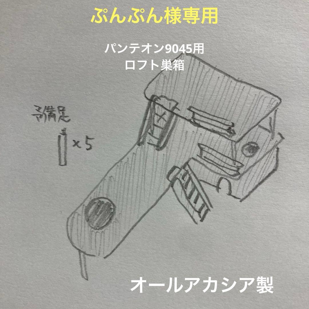 ぷんぷん　ハムスター　パンテオン9045用　ロフト巣箱