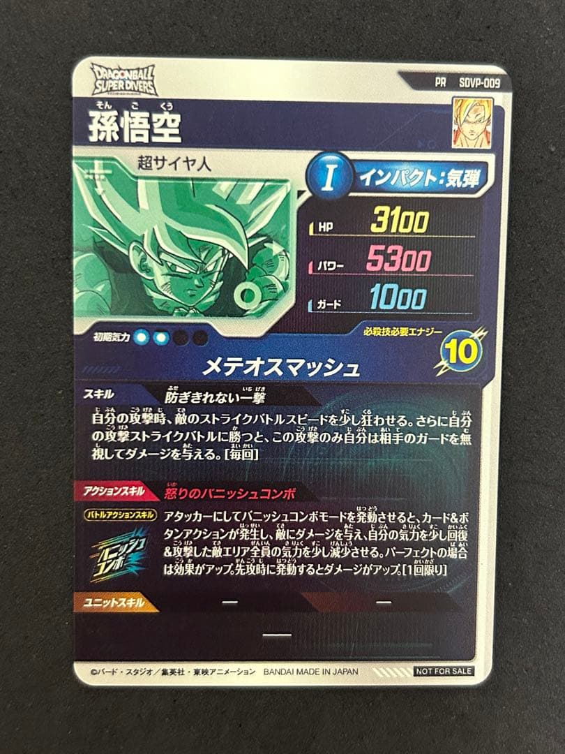 ドラゴンボールスーパーダイバーズ SDVP-009 孫悟空　ネバ対策　ガード無効
