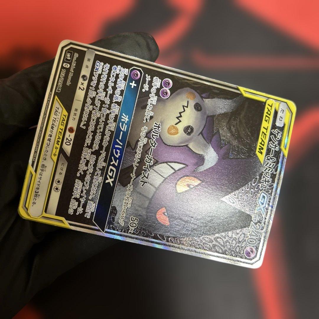 ゲンガー＆ミミッキュGX SR SM9 タッグボルト 103/095