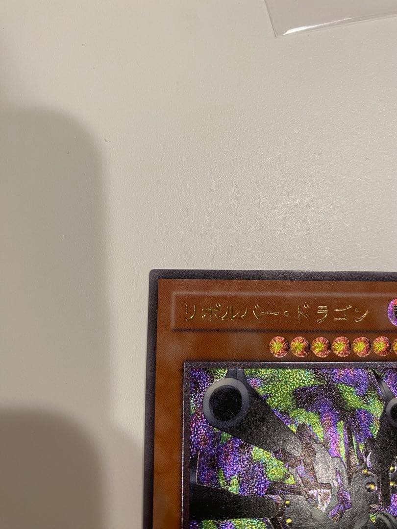 遊戯王　極美品　3期　リボルバードラゴン　レリーフ　アルティメット