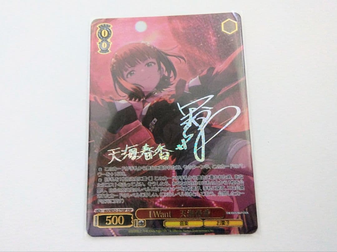 WS ヴァイス I Want 天海春香 SSP サイン　アイドルマスター 765
