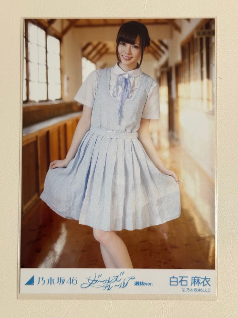 【最安値】乃木坂46 白石麻衣生写真コンプ ガールズルール選抜Ver.