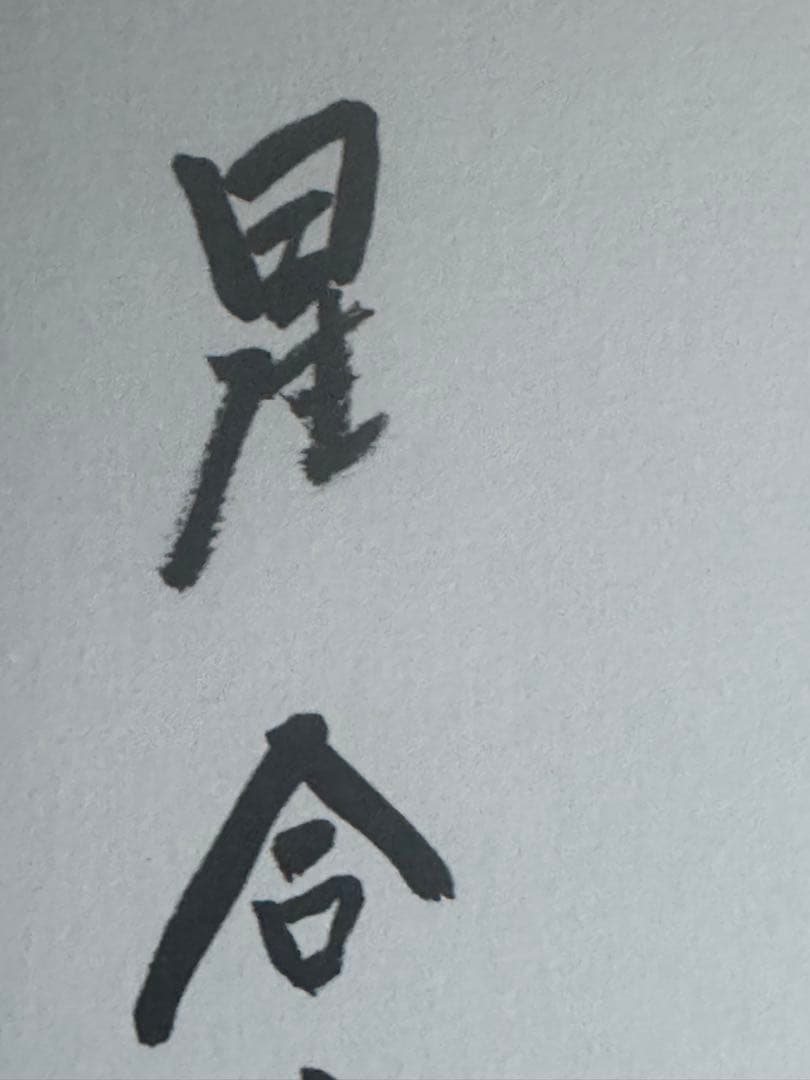 直筆色紙　囲碁棋士:星合志保