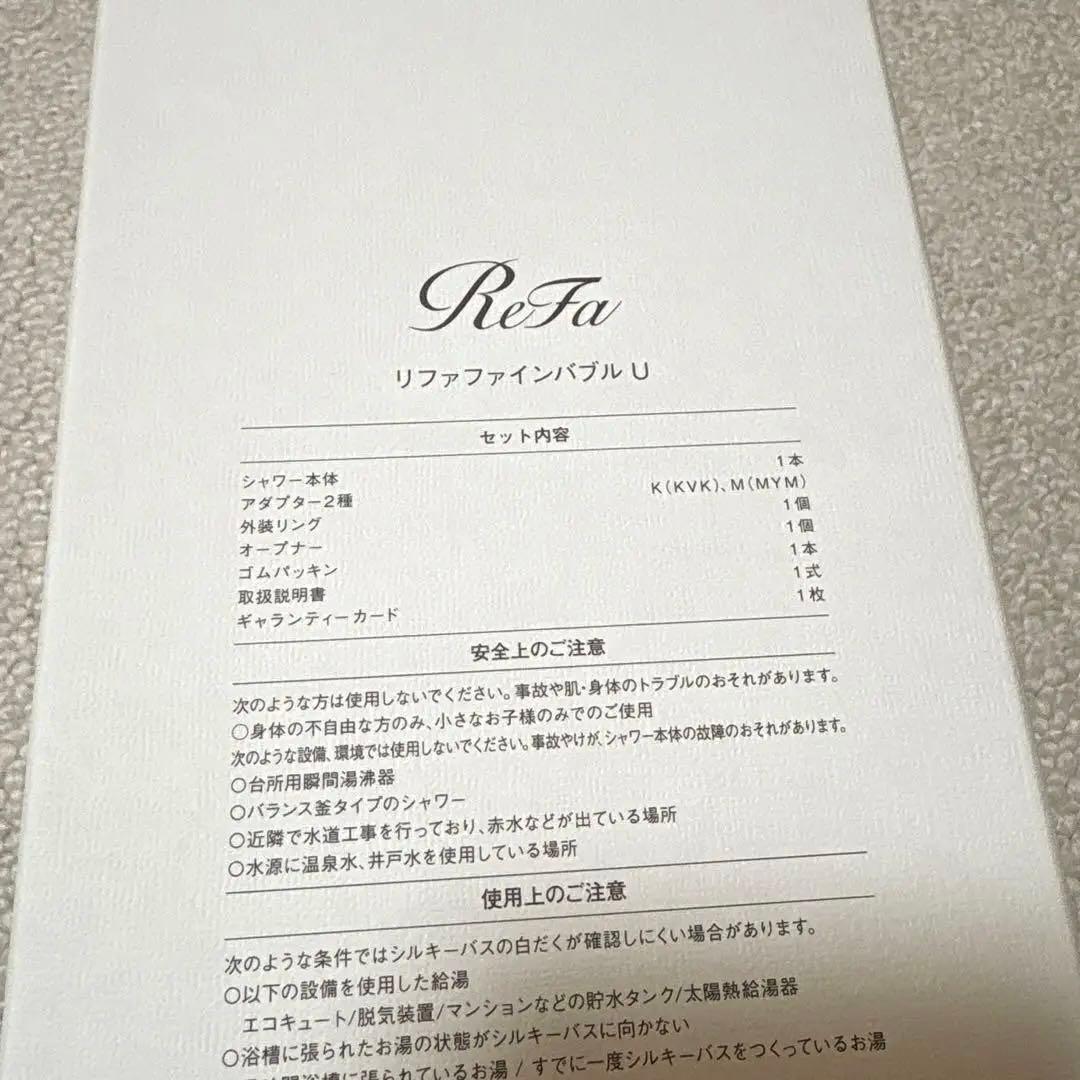 正規品　シリアル有り　ReFa リファファインバブル U シャワーヘッド