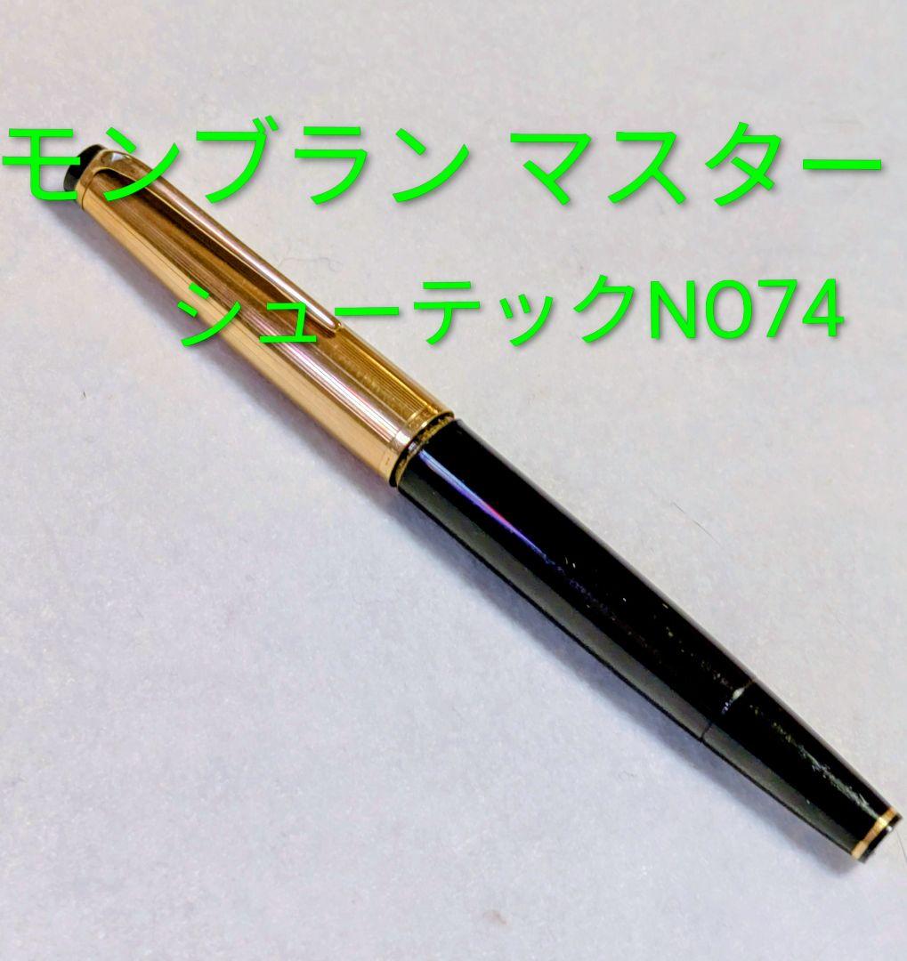 万年筆/モンブ万年筆/モンブ ラン 万年筆 NO74/ヴィンテージ