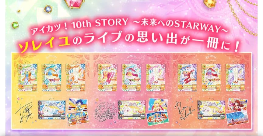 アイカツ 10th STORY プレミアムレアカードセット ソレイユ