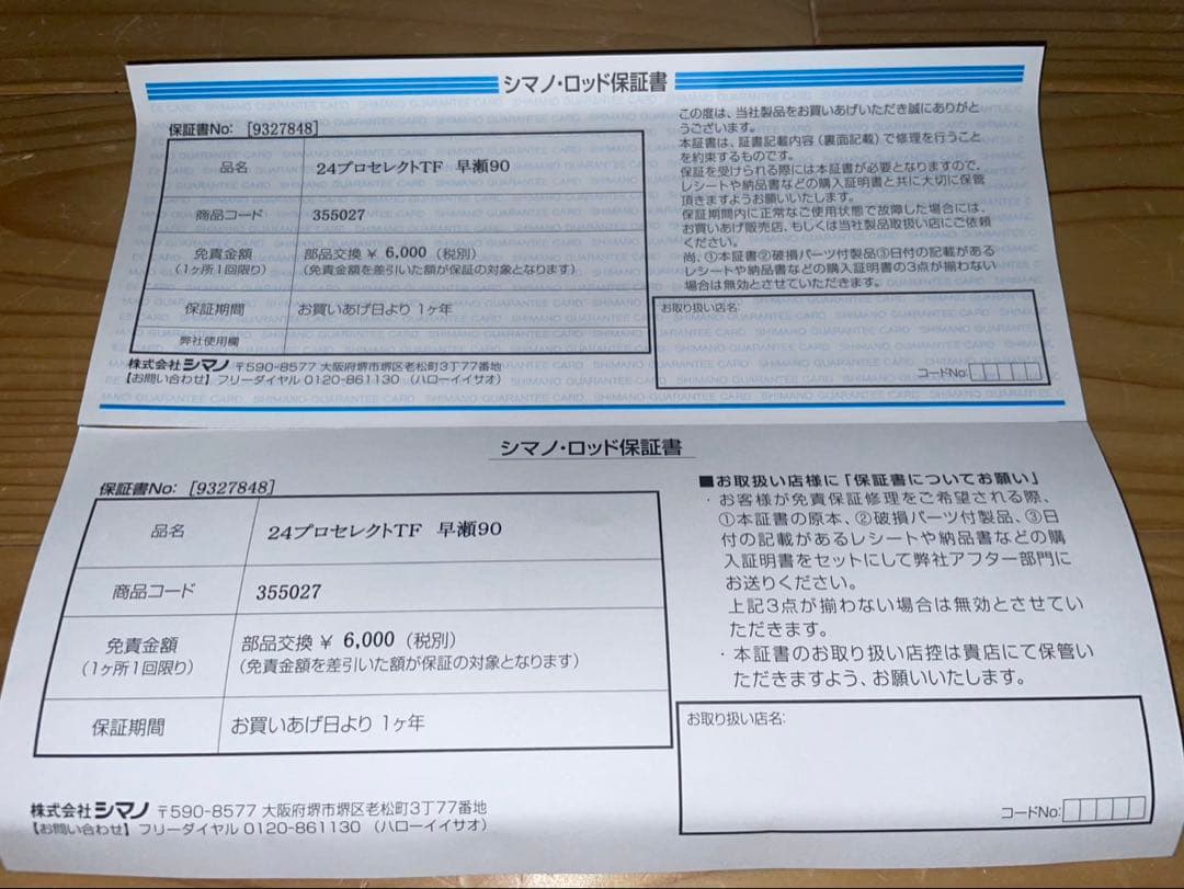 PROSELECT TF 早瀬90 　【新品未使用、現行品】