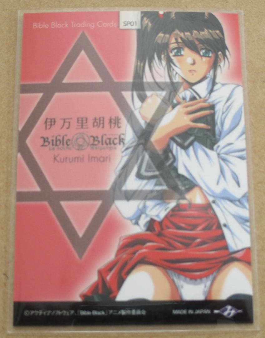 バイブルブラック トレーディングカード スペシャルカード SP01