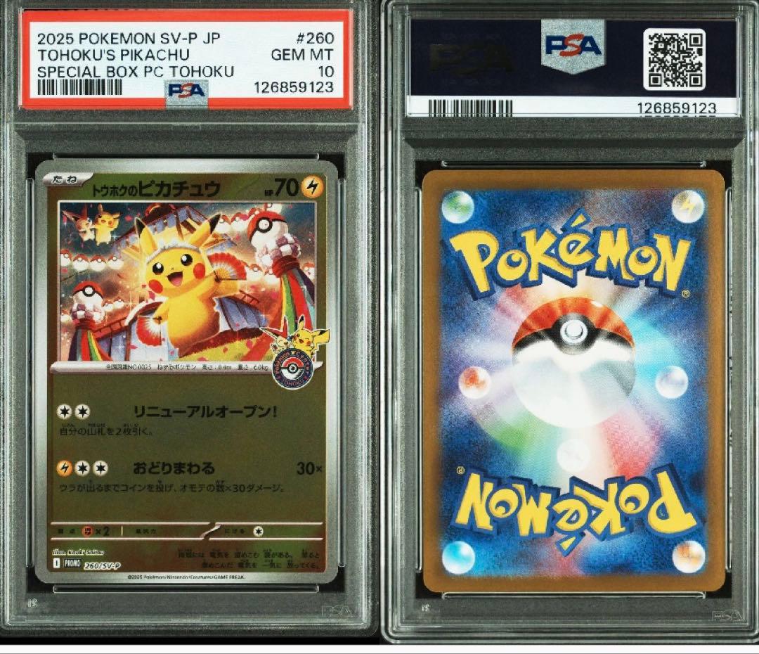 トウホクのピカチュウ 260/SV-P PSA10