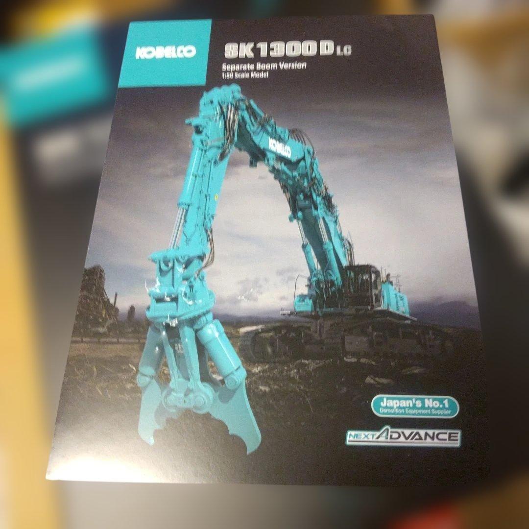 コベルコ建機　SK1300LC セパレートブーム　大割セット　1/50