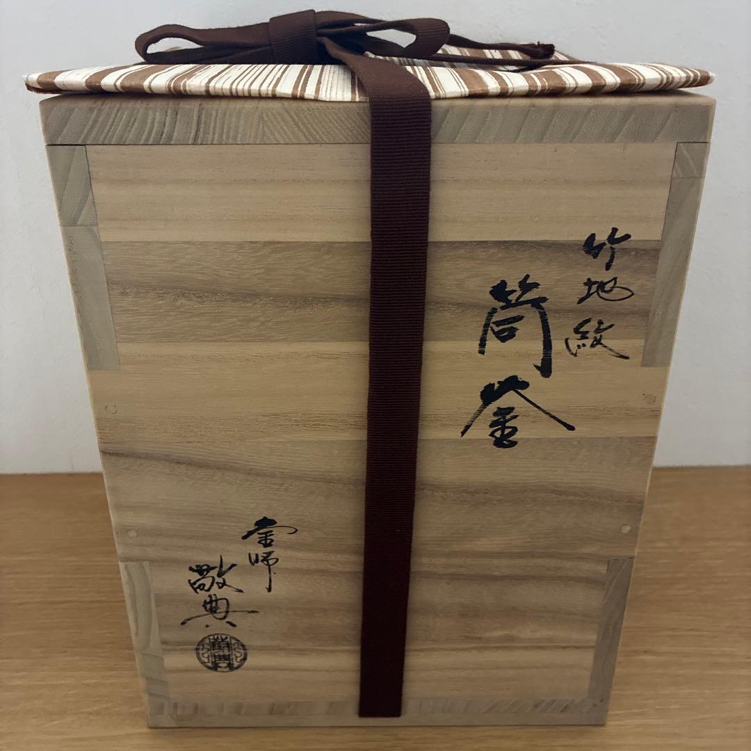 高橋敬典　筒釜　竹地紋