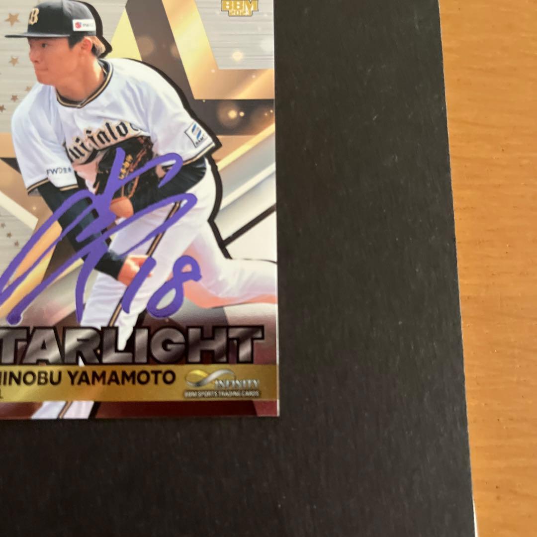 【山本由伸】BBM2023 インフィニティ infinity パープル箔サイン