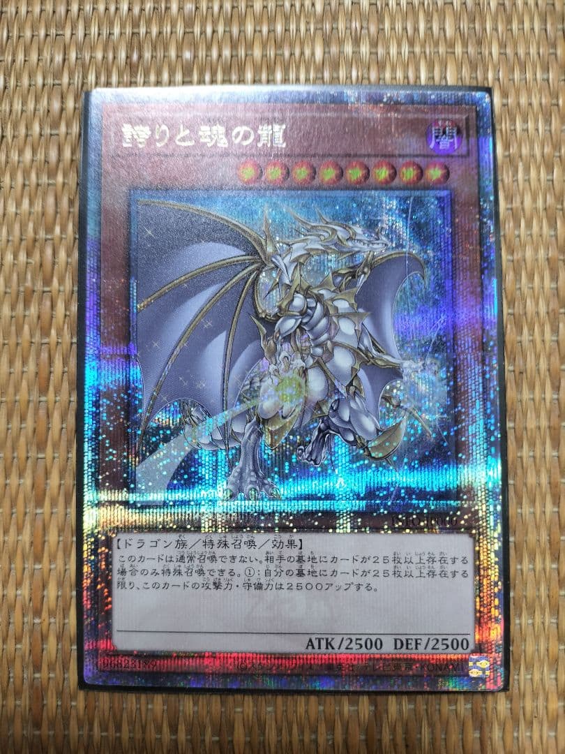 誇りと魂の龍 クォーターセンチュリーシークレットレア