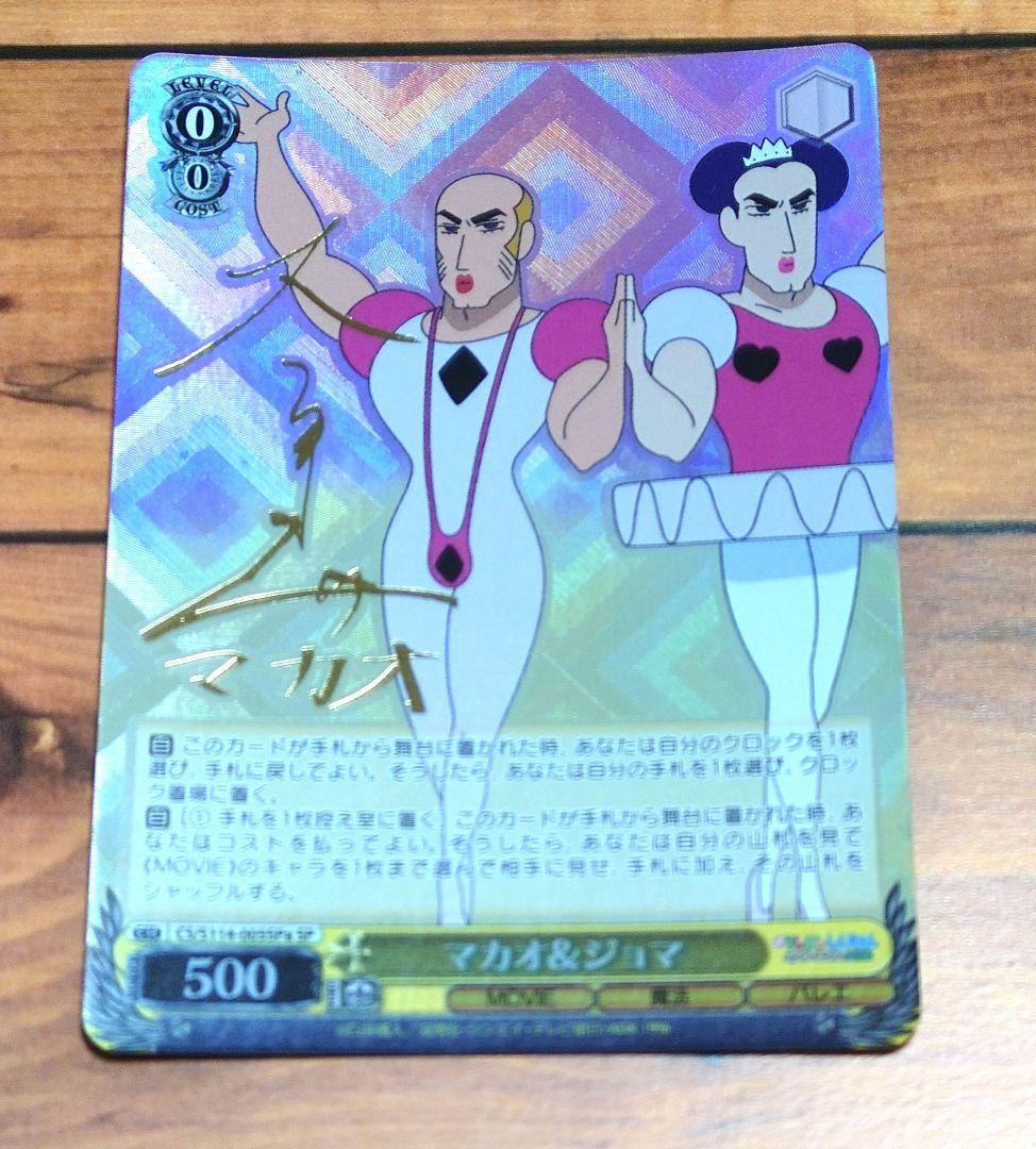 WSヴァイスシュヴァルツ 映画クレヨンしんちゃん SPカード マカオ＆ジョマ