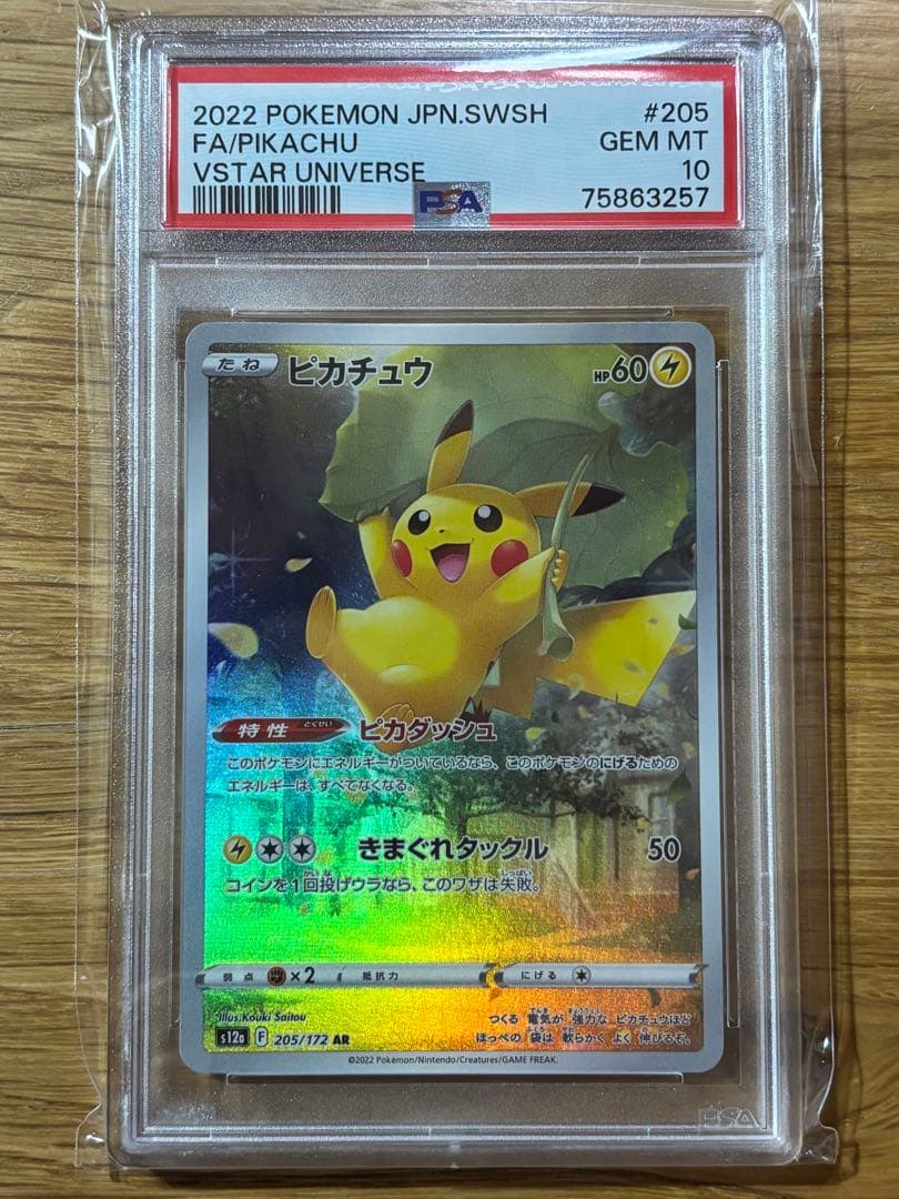 ピカチュウAR PSA10