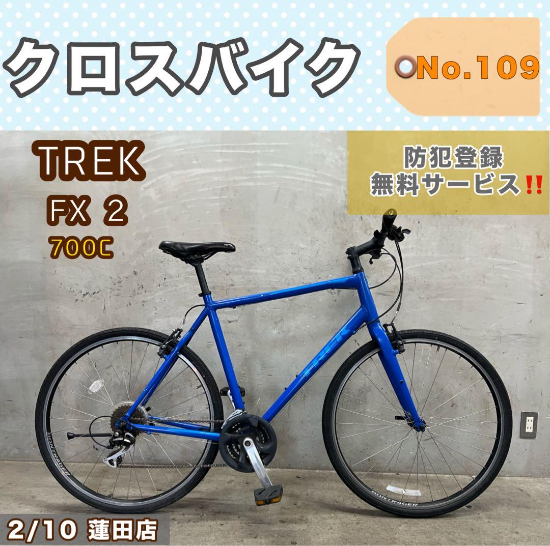 クロスバイク TREK FX2 トレック 700c