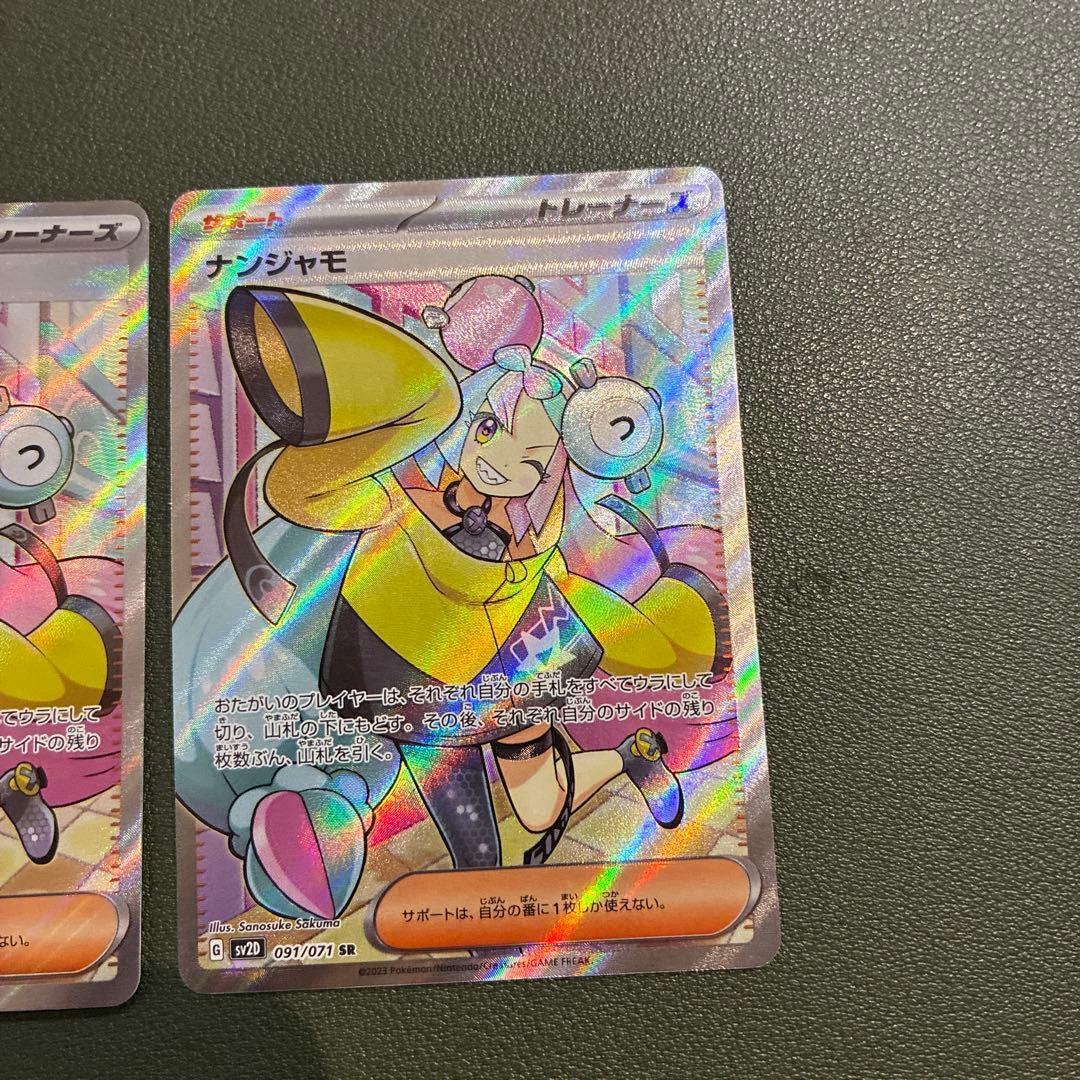 ナンジャモ sr 2枚セット