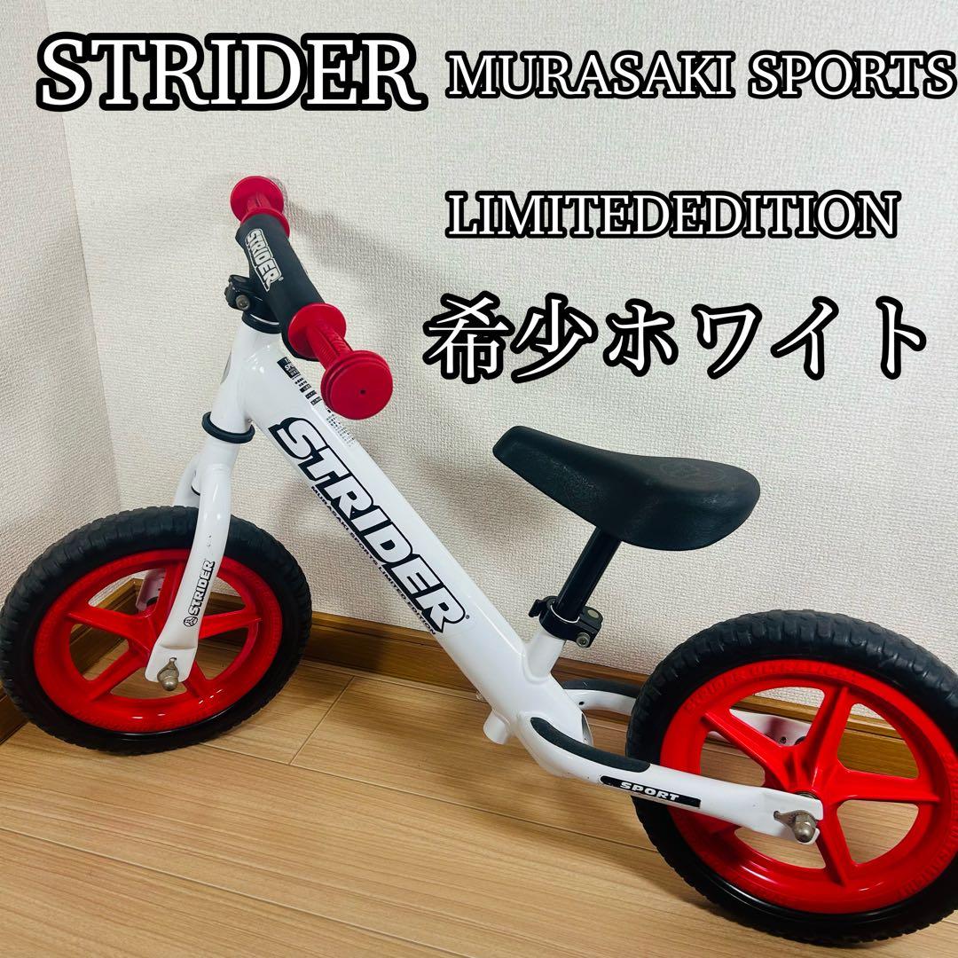 STRIDER バランスバイク 希少ホワイト 限定版