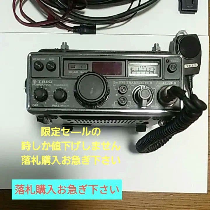 ♦期間限定♦無線機トリオの2mFM7500GRモービル無線機同軸ケーブル付♦️