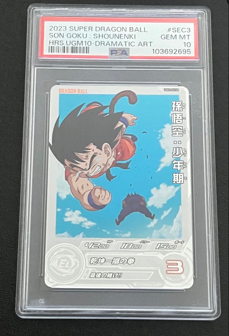 ドラゴンボールヒーローズ　 孫悟空　少年期　UGM10 SEC3 PSA10