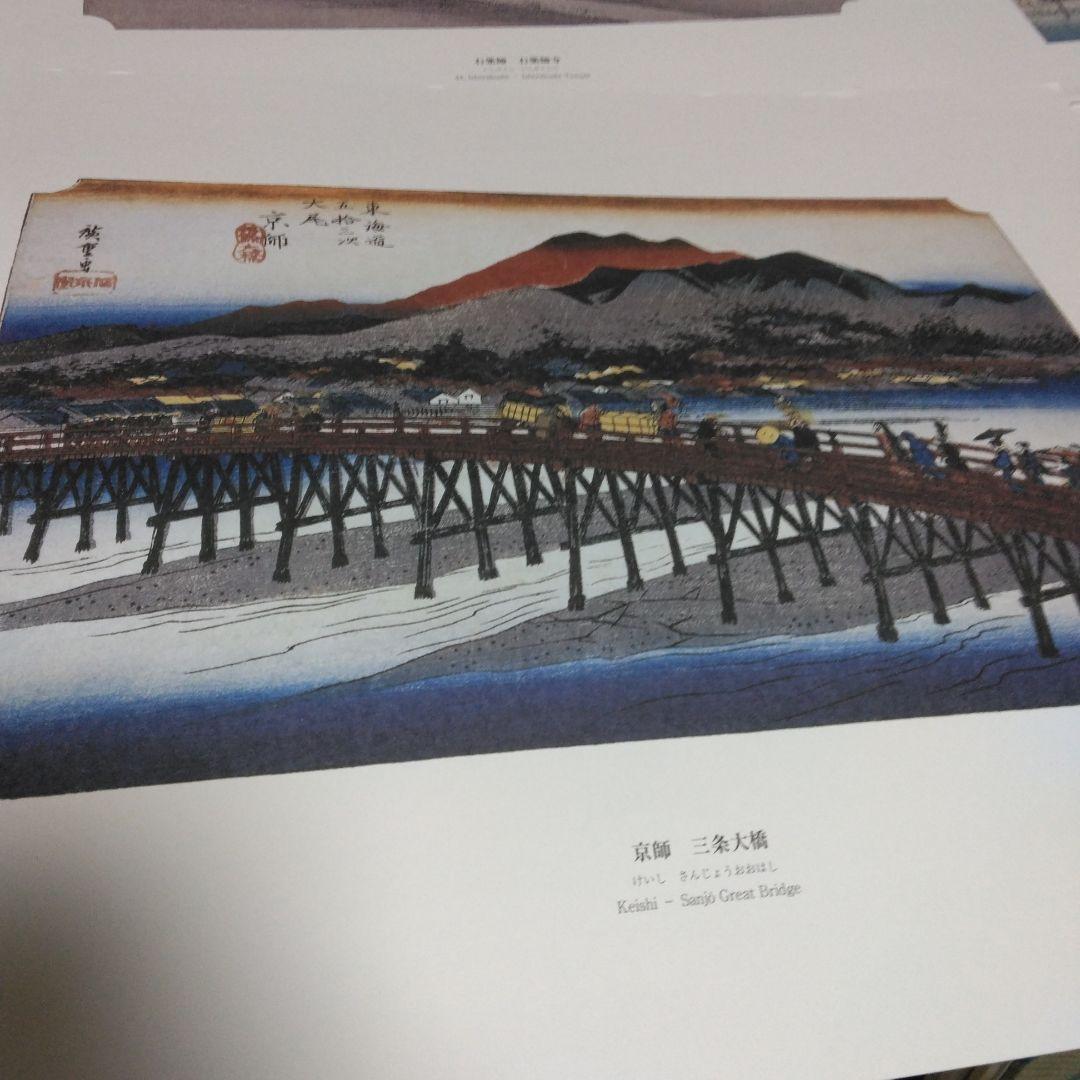 歌川広重　「東海道五十三次」　カラー複製五十五図完全コレクション