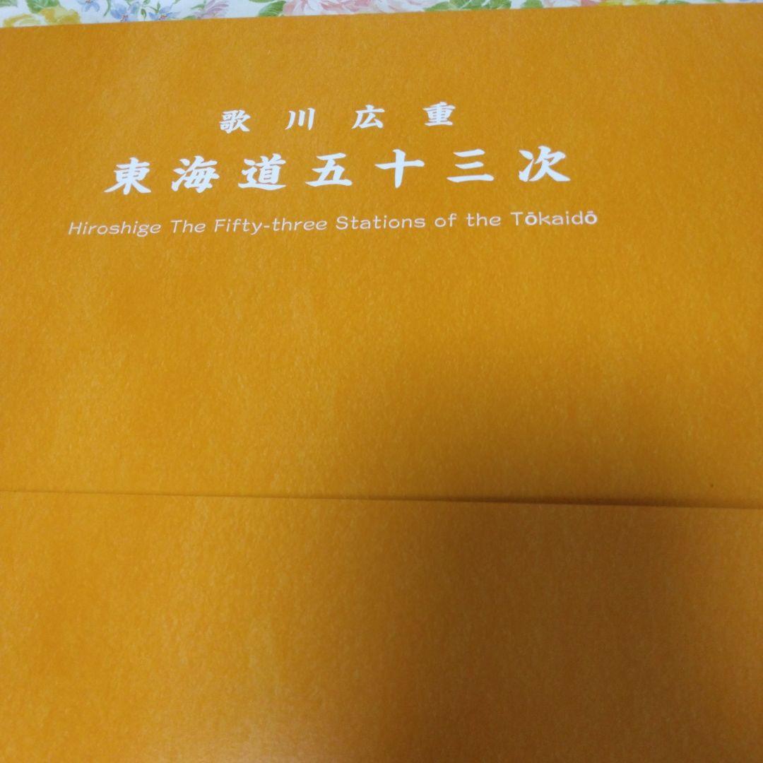 歌川広重　「東海道五十三次」　カラー複製五十五図完全コレクション