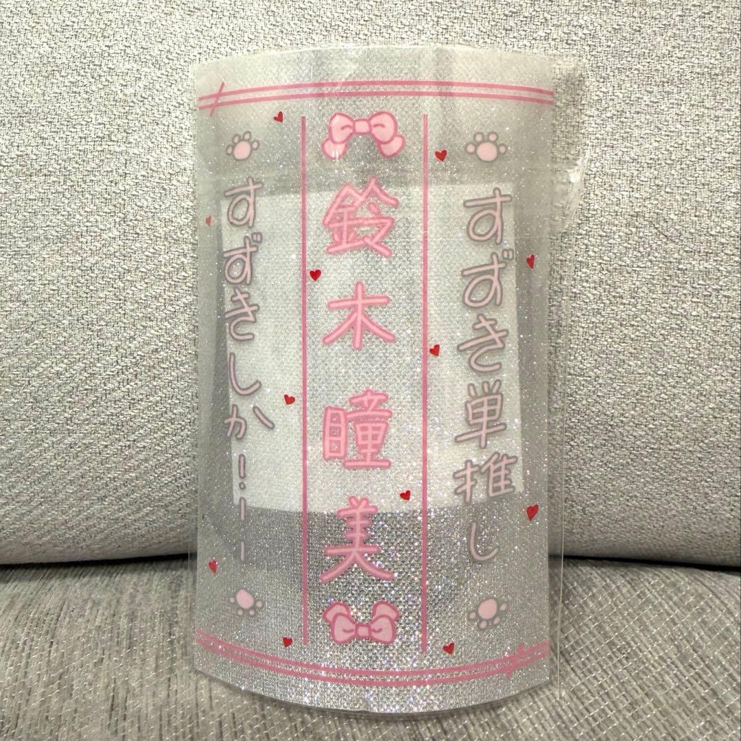 匿名配送 ノイミー 鈴木瞳美 ペンライトフィルム