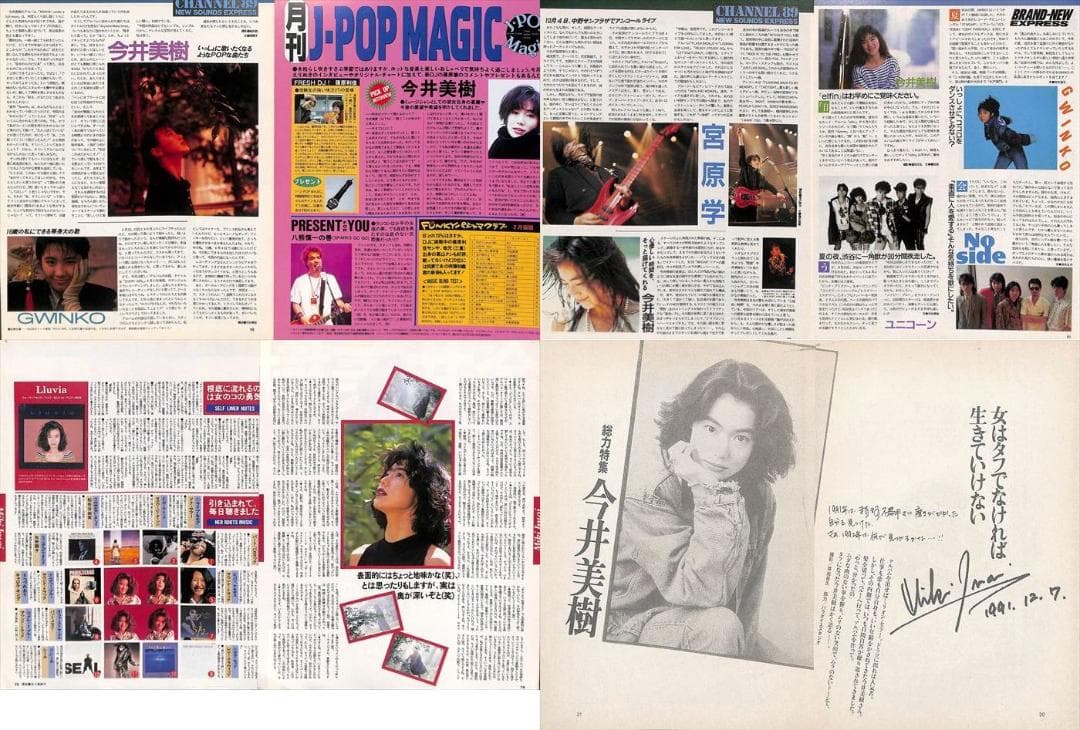 今井美樹 雑誌 切り抜き 173P ◆ほぼ欠けなし◆貴重！デビュー～