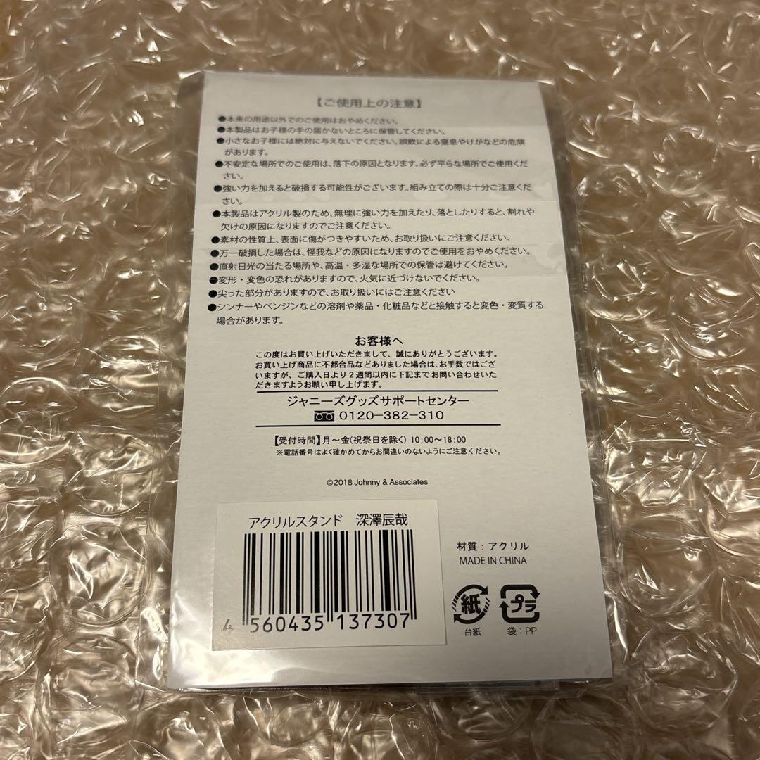  Man 深澤辰哉 サマパラ アクスタ 新品