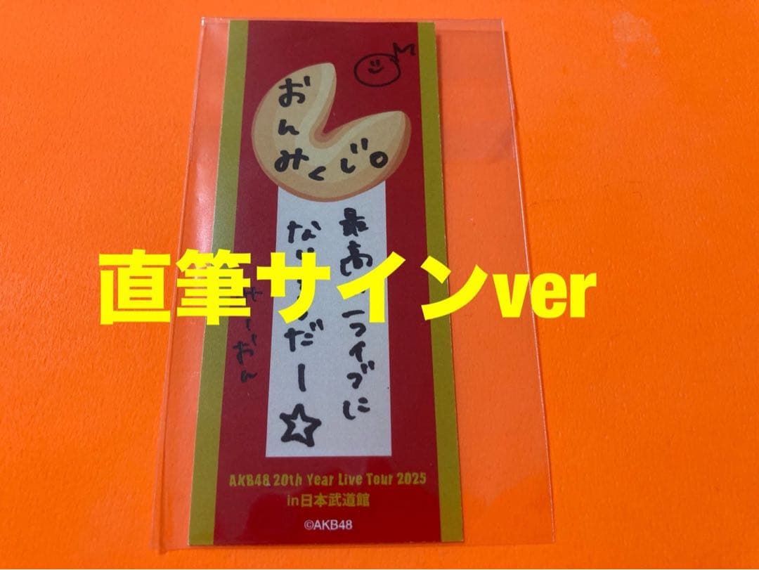 向井地美音　AKB48 20周年武道館コンサート グッズ購入おみくじ　直筆サイン