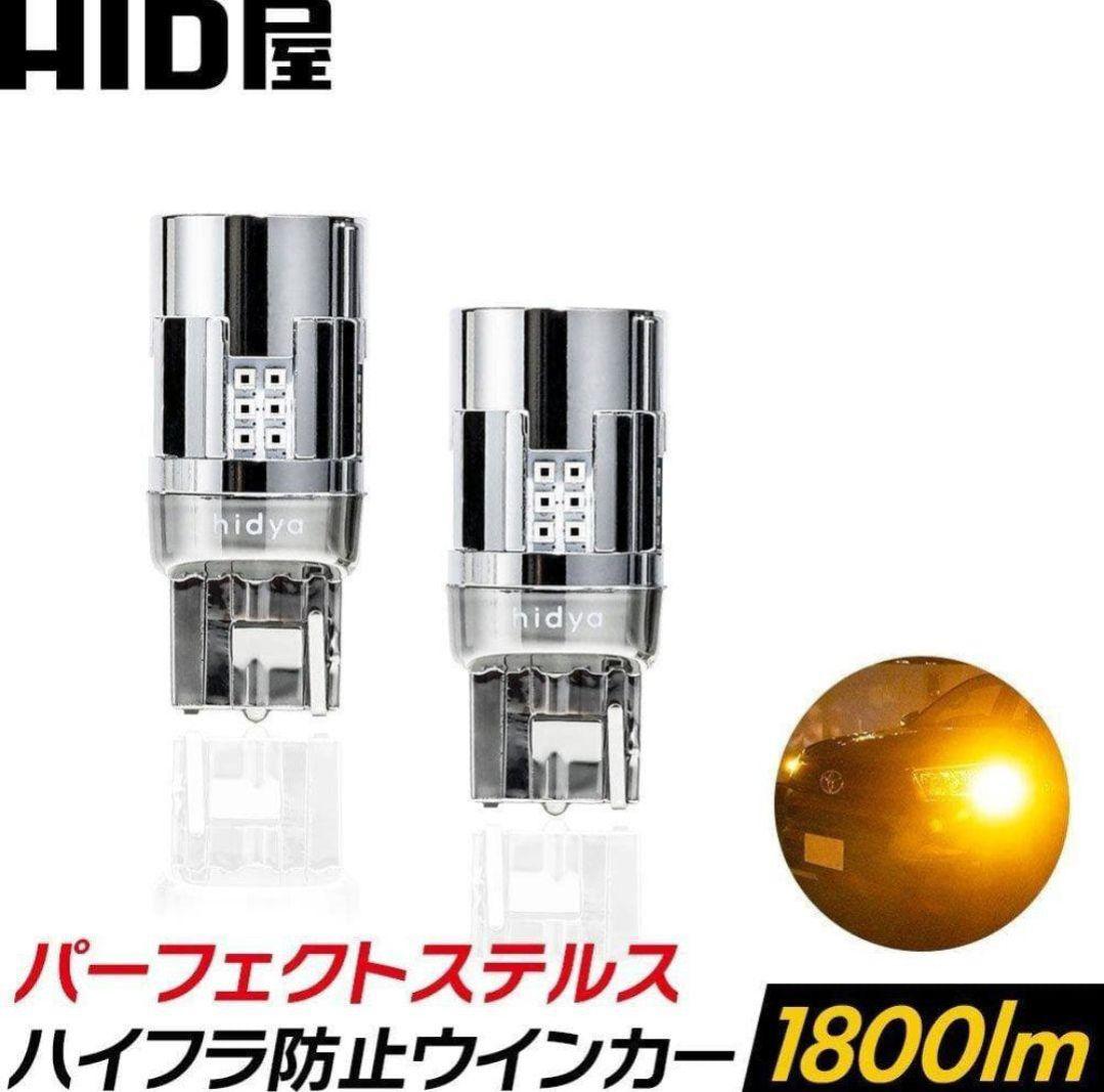 HID屋 LED ウインカー T20 T20ピンチ部違 1800lm 4個セット