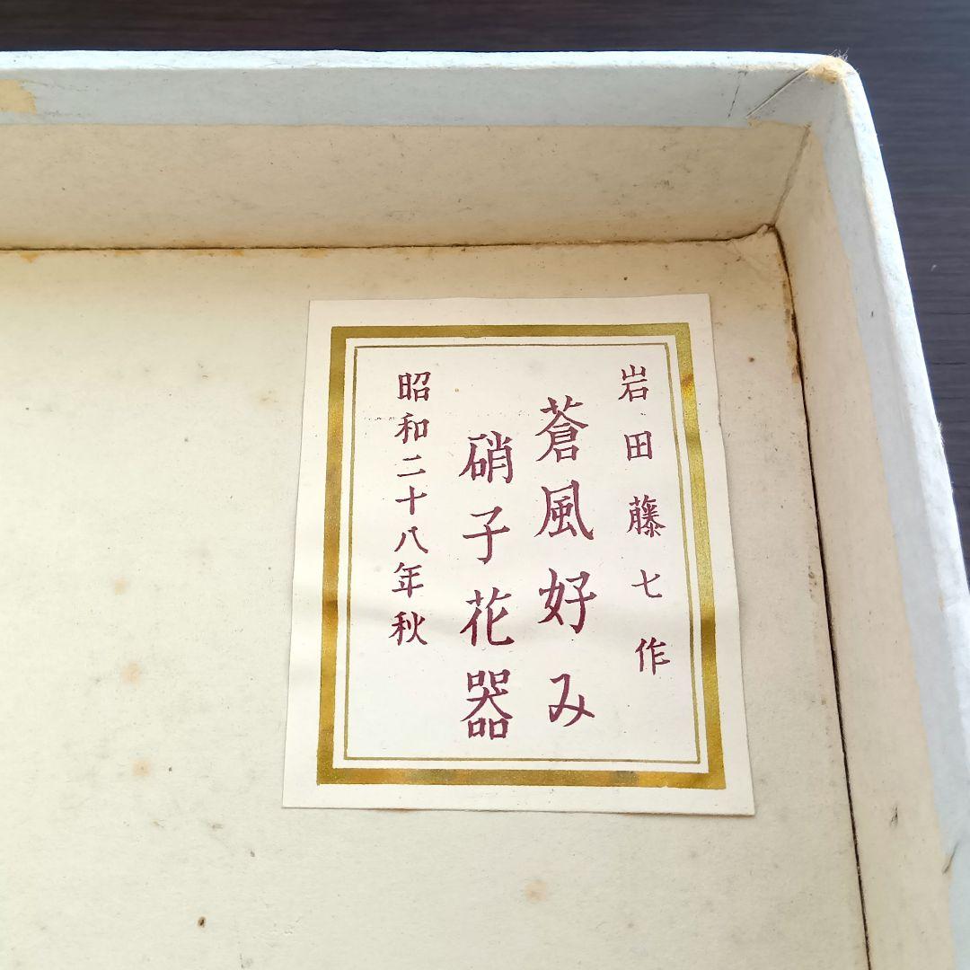 人間国宝 岩田藤七作 蒼風好み 硝子花器 昭和28(1953)年作品 専用箱入り