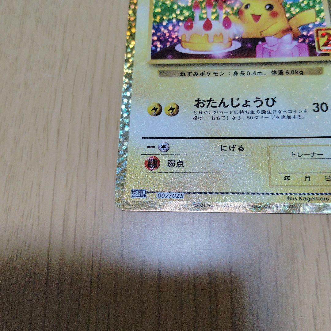 ポケモンカード　おたんじょうびピカチュウ 25th anniversary