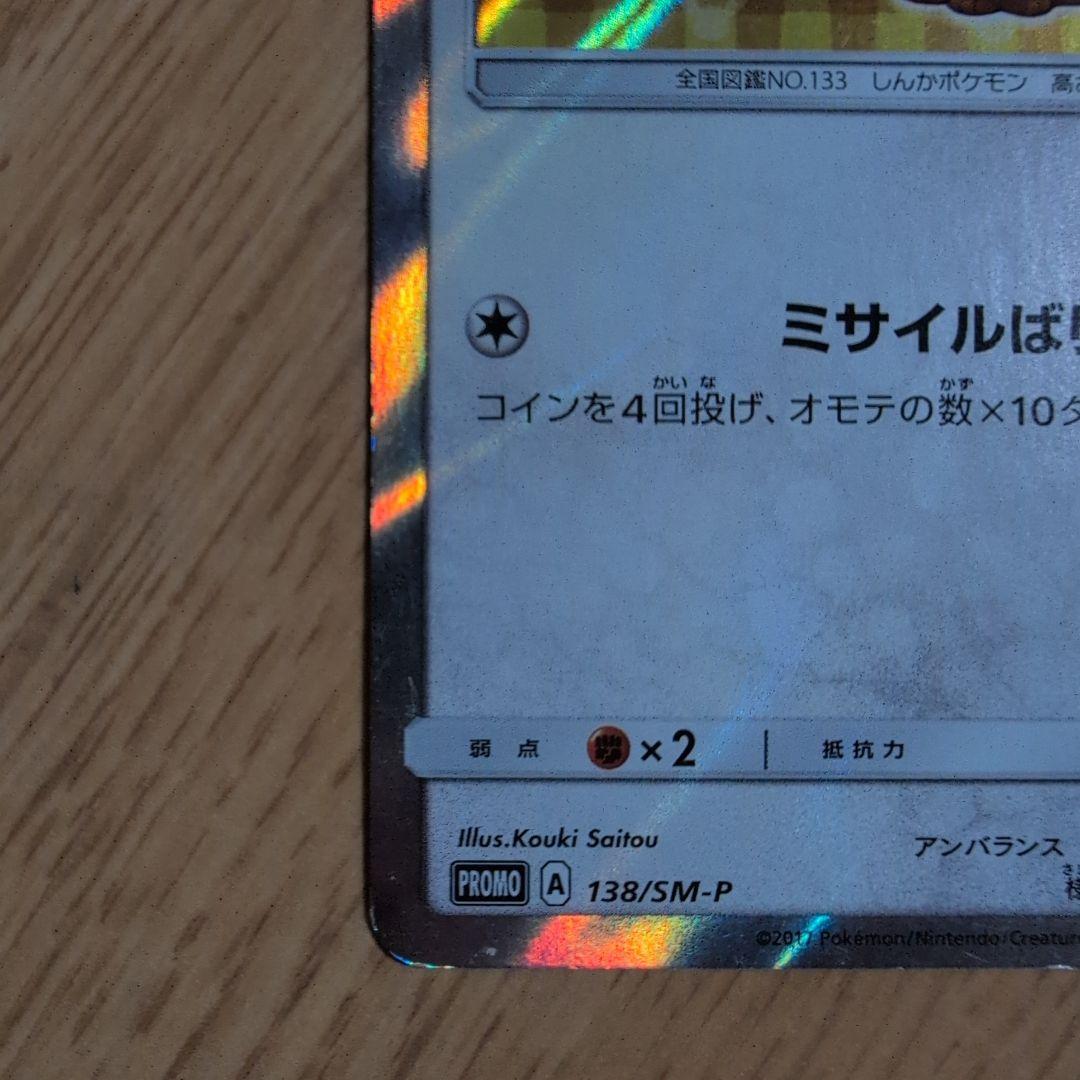 ポンチョを着たイーブイ（サンダース） PROMO SM-Pプロモカード 138…