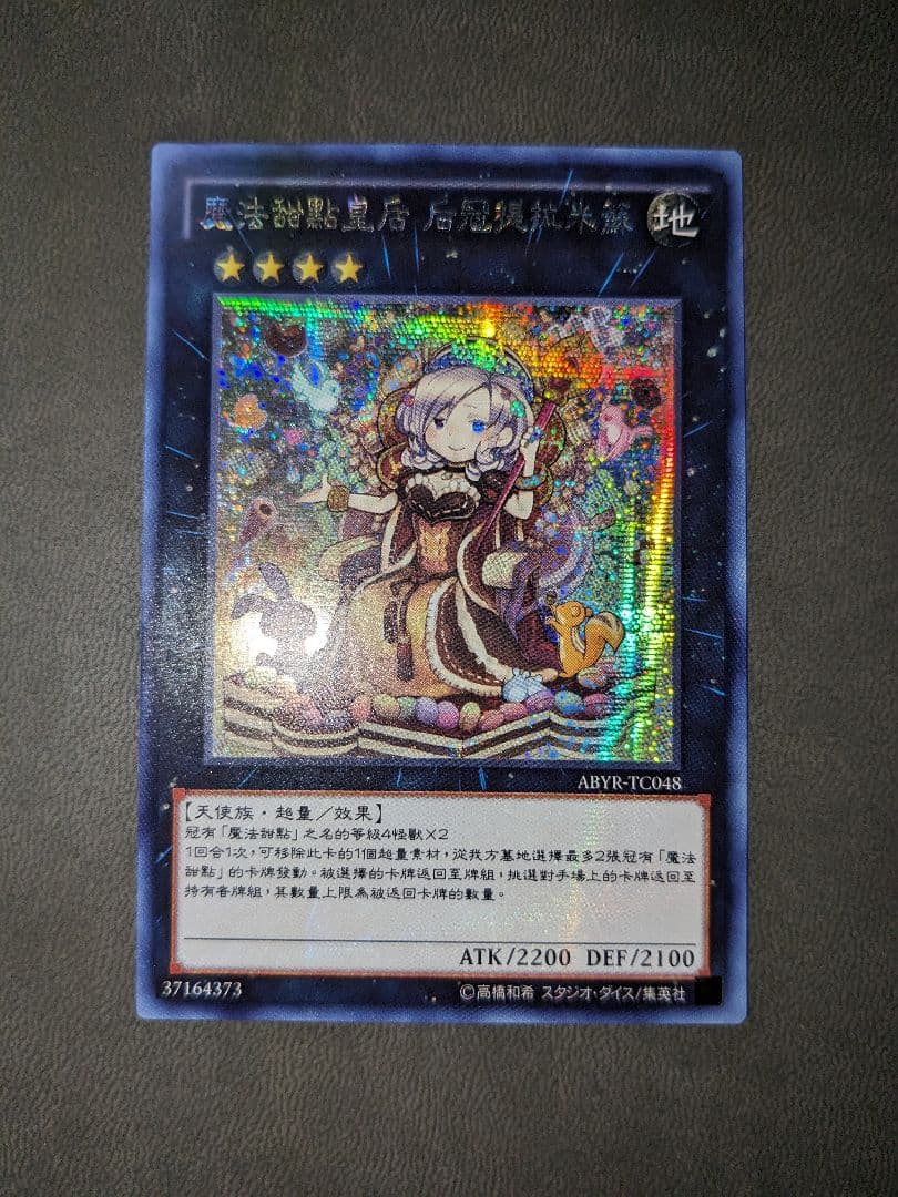 遊戯王、繁体字、中国、クイーンマドルチェ・ティアラミス、シク、シークレットレア