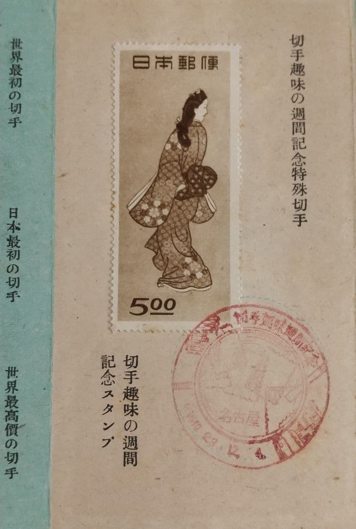 切手 (見返り美人)