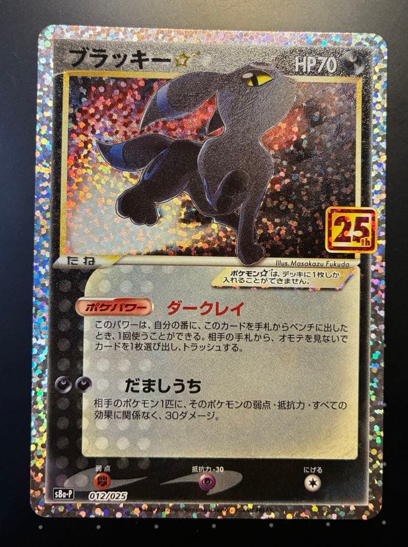 美品　ブラッキー☆ プロモカードパック 25th