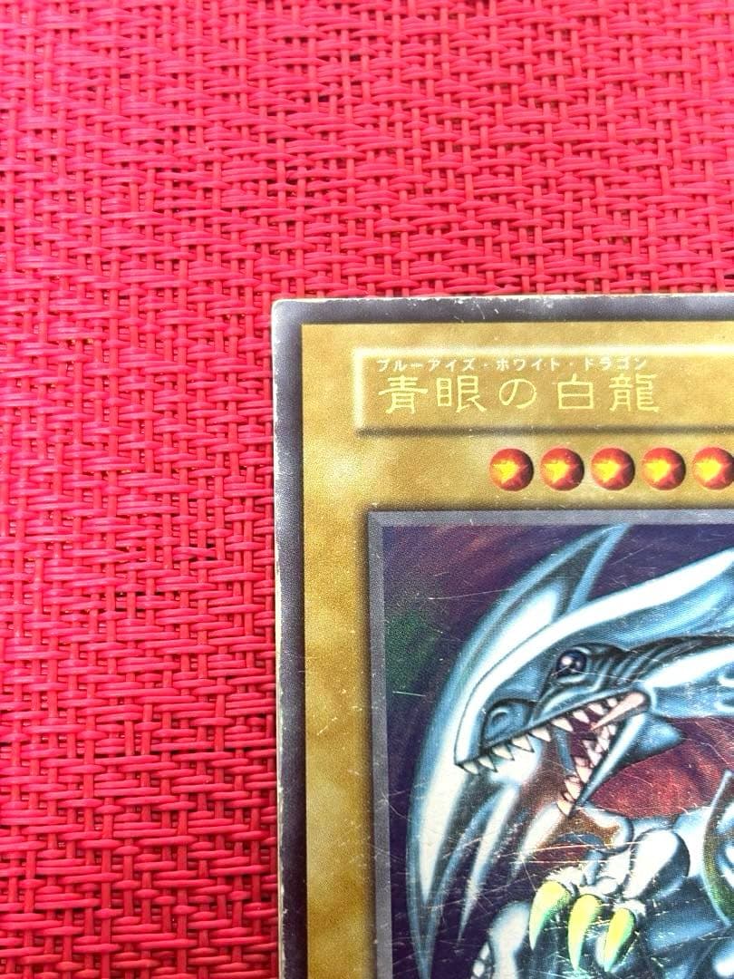 青眼の白龍　ブルーアイズ・ホワイト・ドラゴン　初期　ウルトラ　希少　遊戯王