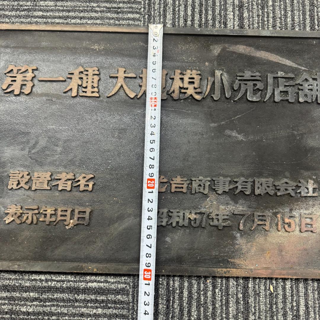 レトロ昭和57年　第一種 大規模小売店舗　看板