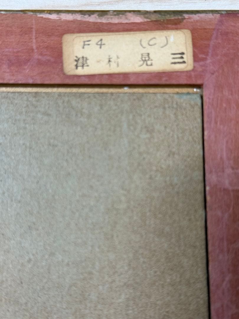 花瓶の花油彩画　コスモス　津村晃三