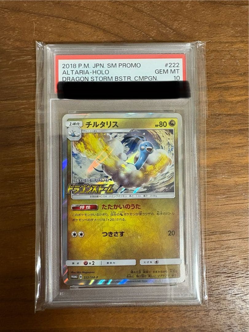 チルタリス　ドラゴンストーム　プロモ PSA10