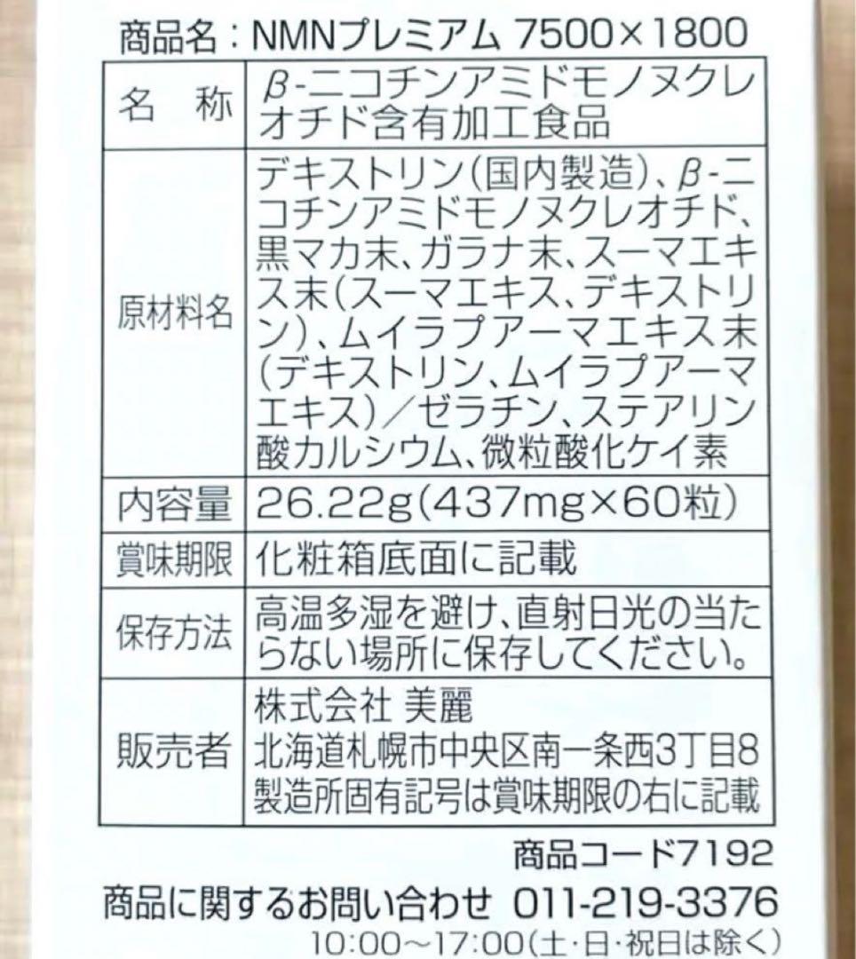 NMNプレミアム 7500mg × 1800mg 60カプセル 国内製造